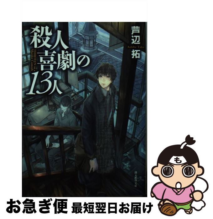【中古】 殺人喜劇の13人 / 芦辺　拓 / 東京創元社 [文庫]【ネコポス発送】