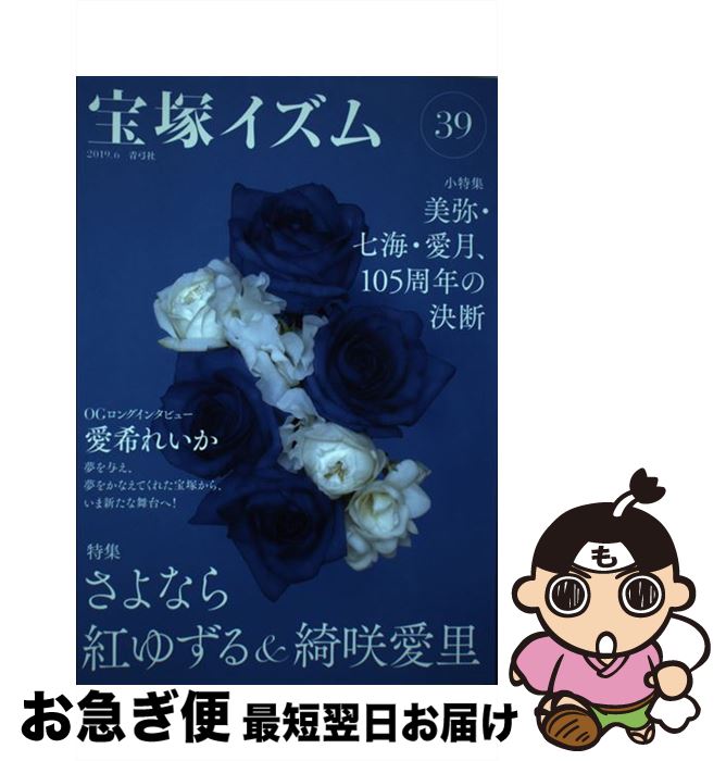 【中古】 宝塚イズム 39 / 薮下 哲司, 鶴岡 英理子 / 青弓社 [単行本]【ネコポス発送】
