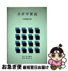 【中古】 会計学要説 / 山根 勝次 / 星雲社 [ペーパーバック]【ネコポス発送】