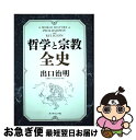 【中古】 哲学と宗教全史 / 出口 治明 / ダイヤモンド社 [単行本]【ネコポス発送】