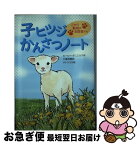 【中古】 子ヒツジかんさつノート / ルーシー ダニエルズ, サトウ ユカ, Lucy Daniels, 千葉 茂樹 / ほるぷ出版 [単行本]【ネコポス発送】