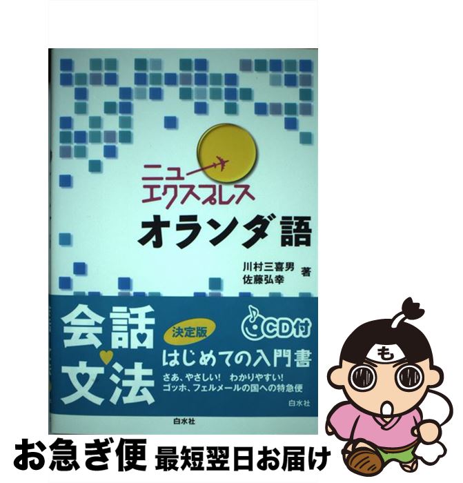 【中古】 ニューエクスプレスオランダ語 / 佐藤 弘幸, 川村 三喜男 / 白水社 [単行本]【ネコポス発送】