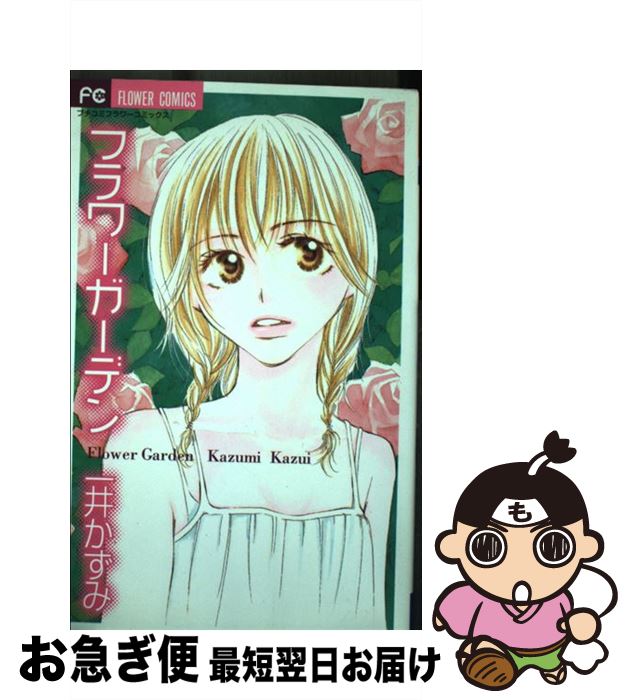 【中古】 フラワーガーデン / 一井 かずみ / 小学館 [コミック]【ネコポス発送】