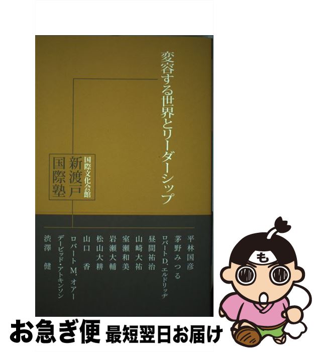 【中古】 変容する世界とリーダーシップ 国際文化会館新渡戸国際塾講義録　5 / 平林国彦, 茅野みつる, ロバート D. エルドリッヂ, 昼間祐治, / [単行本（ソフトカバー）]【ネコポス発送】
