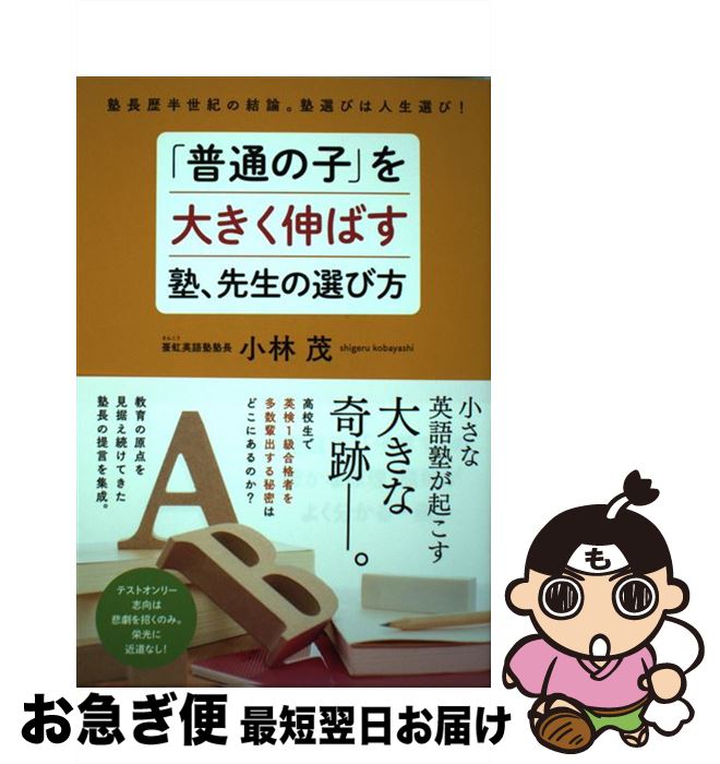【中古】 「普通の子」を大きく伸ばす塾、先生の選び方 塾長歴半世紀の結論。塾選びは人生選び！ / 小林 茂 / 現代書林 [単行本（ソフトカバー）]【ネコポス発送】のサムネイル