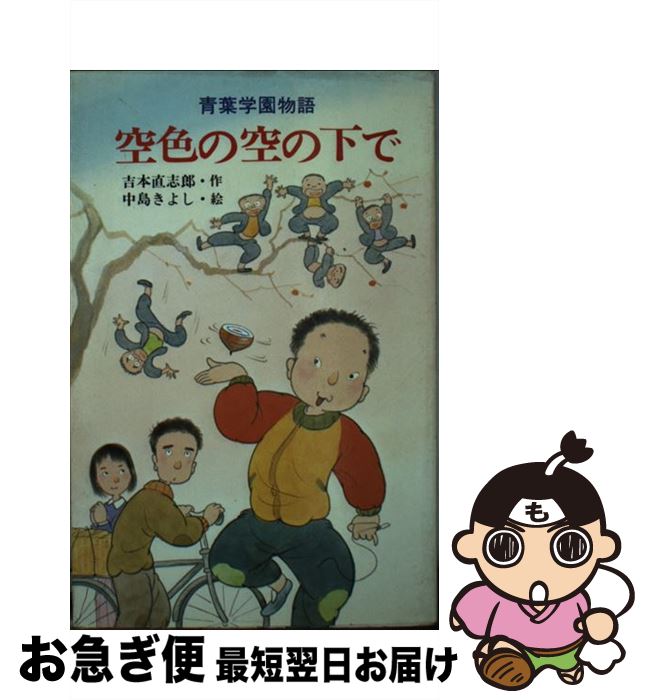 【中古】 空色の空の下で 青葉学園物語 / 吉本 直志郎, 中島 潔 / ポプラ社 [新書]【ネコポス発送】