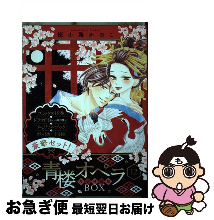 楽天市場】青楼オペラ 12 特装版の通販