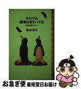 【中古】 それでも地球はまわってる 恋愛相談のつもり / 島村 洋子 / 大和書房 [単行本]【ネコポス発送】