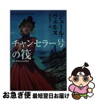 【中古】 チャンセラー号の筏 改訂新版 / ジュール・ヴェルヌ, 榊原 晃三 / 集英社 [文庫]【ネコポス発送】