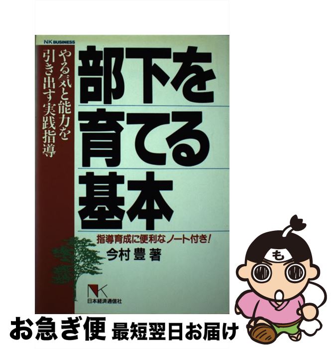 【中古】 部下を育てる基本 やる気と能力を引き出す実践指導 / 今村 豊 / 日本経済通信社 [単行本]【ネコポス発送】