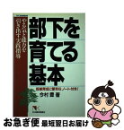 【中古】 部下を育てる基本 やる気と能力を引き出す実践指導 / 今村 豊 / 日本経済通信社 [単行本]【ネコポス発送】