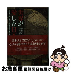 【中古】 世界が愛した日本 戦場に舞い降りた奇跡の感動秘話 / 四條たか子, 井沢元彦 / 竹書房 [文庫]【ネコポス発送】