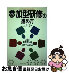 【中古】 参加型研修の進め方 これからの企業内教育の主流になる / 大貫 章 / 産業能率大学出版部 [単行本]【ネコポス発送】