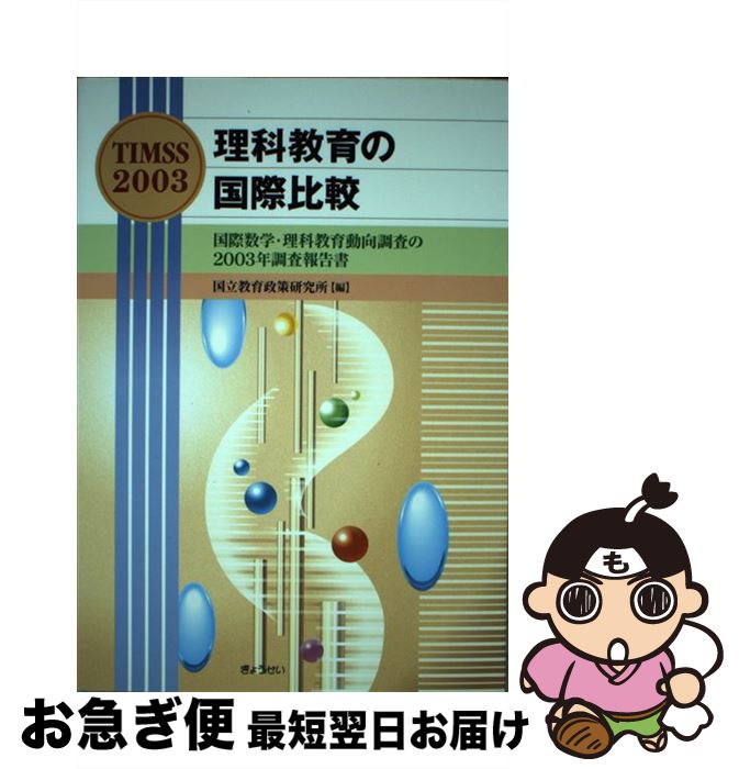 【中古】 理科教育の国際比較 国際数学・理科教育動向調査の2003年調査報告書 / 国立教育政策研究所 / ぎょうせい [単行本]【ネコポス発送】