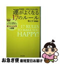 【中古】 予約殺到!行列のできる占い師の運がよくなる17のルール 1万5千人を鑑定したカリスマ占い師が教える愛される / 隆之介 / 信長出 [単行本(ソフトカ...