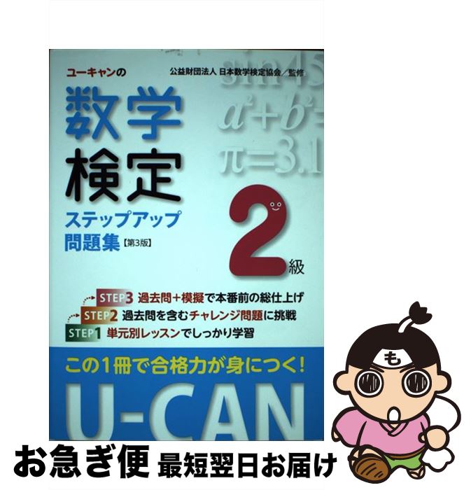 【中古】 ユーキャンの数学検定2級ステップアップ問題集 第3版 / ユーキャン数学検定試験研究会, 公益財団法人 日本数学検定協会 / U-CAN [単行本（ソフトカバー）]【ネコポス発送】