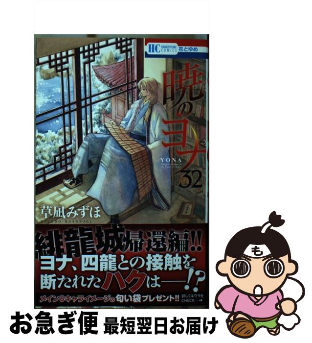 【中古】 暁のヨナ 32 / 草凪 みずほ / 白泉社 [コミック]【ネコポス発送】