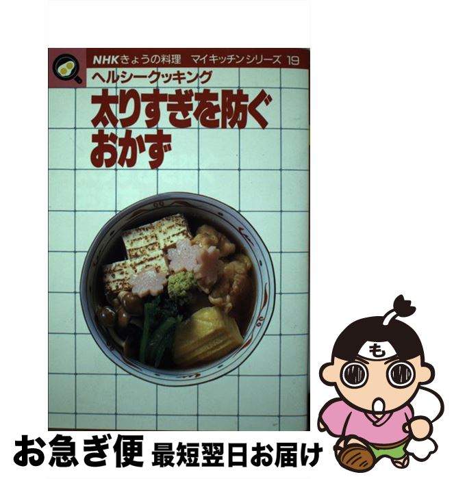 【中古】 太りすぎを防ぐおかず ヘルシークッキング / 日本放送出版協会 / NHK出版 [単行本]【ネコポス発送】