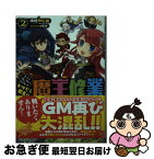 【中古】 かけだし君主の魔王修業 グランクレスト・リプレイ 2 / 中村 やにお, モタ / KADOKAWA/富士見書房 [文庫]【ネコポス発送】