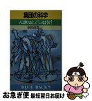 【中古】 集団の科学 人は群れると、どうふるまうか？ / 松田 達郎 / 講談社 [新書]【ネコポス発送】