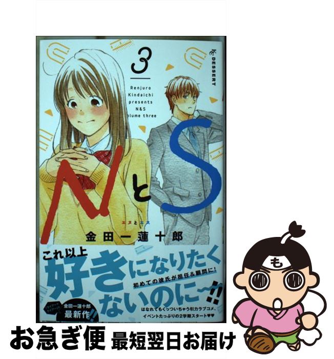 【中古】 NとS 3 / 金田一 蓮十郎 / 講談社 [コミック]【ネコポス発送】