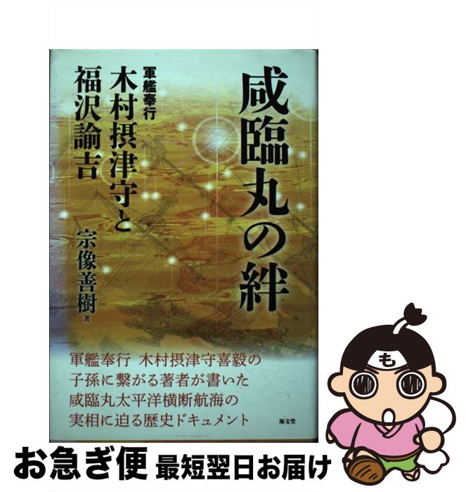 【中古】 咸臨丸の絆 軍艦奉行木村摂津守と福沢諭吉 / 宗像 善樹 / 海文堂出版 単行本 【ネコポス発送】