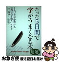 著者：長井 師子, 山下 静雨出版社：廣済堂出版サイズ：単行本ISBN-10：4331511324ISBN-13：9784331511329■こちらの商品もオススメです ● もっと「きれいな字！」が書ける本 / 山下 静雨 / 三笠書房 [文庫] ● 相手の気持ちをちょっと読めば仕事は不思議とうまくいく なぜか人が動き出す、仕事で大事な59のこと / 金児 昭 / あさ出版 [単行本] ● 一瞬で相手の心を読み、自在に誘導する方法 しぐさとクセで本音を見破る心理学 / 内藤 諠人 / 日本実業出版社 [単行本] ■通常24時間以内に出荷可能です。■ネコポスで送料は1～3点で298円、4点で328円。5点以上で600円からとなります。※2,500円以上の購入で送料無料。※多数ご購入頂いた場合は、宅配便での発送になる場合があります。■ただいま、オリジナルカレンダーをプレゼントしております。■送料無料の「もったいない本舗本店」もご利用ください。メール便送料無料です。■まとめ買いの方は「もったいない本舗　おまとめ店」がお買い得です。■中古品ではございますが、良好なコンディションです。決済はクレジットカード等、各種決済方法がご利用可能です。■万が一品質に不備が有った場合は、返金対応。■クリーニング済み。■商品画像に「帯」が付いているものがありますが、中古品のため、実際の商品には付いていない場合がございます。■商品状態の表記につきまして・非常に良い：　　使用されてはいますが、　　非常にきれいな状態です。　　書き込みや線引きはありません。・良い：　　比較的綺麗な状態の商品です。　　ページやカバーに欠品はありません。　　文章を読むのに支障はありません。・可：　　文章が問題なく読める状態の商品です。　　マーカーやペンで書込があることがあります。　　商品の痛みがある場合があります。