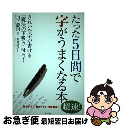 【中古】 たった5日間で字がうまくなる本 / 長井 師子, 山下 静雨 / 廣済堂出版 [単行本]【ネコポス発送】