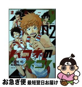 【中古】 ハコネのネコハ 02 / 渡辺 一平 / 講談社 [コミック]【ネコポス発送】