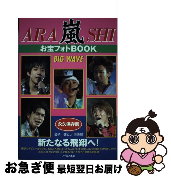 【中古】 嵐お宝フォトbook　big　wave