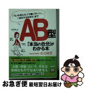 【中古】 AB型「本当の自分」がわかる本 / 長田 時彦 / 三笠書房 [文庫]【ネコポス発送】