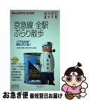 【中古】 京急線全駅ぶらり散歩 持ち歩き旅の手帖 / 交通新聞社 / 交通新聞社 [単行本]【ネコポス発送】