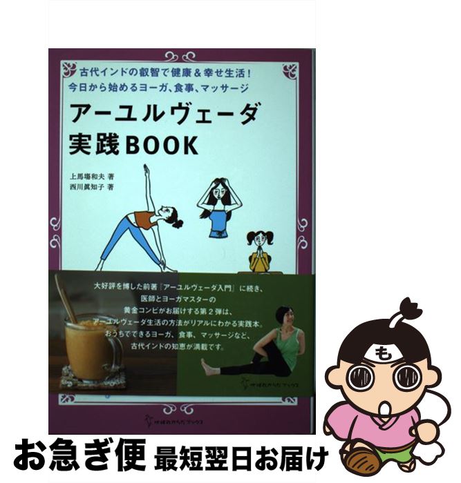 【中古】 アーユルヴェーダ実践BOOK 古代インドの叡智で健康＆幸せ生活！今日から始めるヨ / 上馬場 和夫, 西川 眞知子 / 地球丸 単行本 【ネコポス発送】