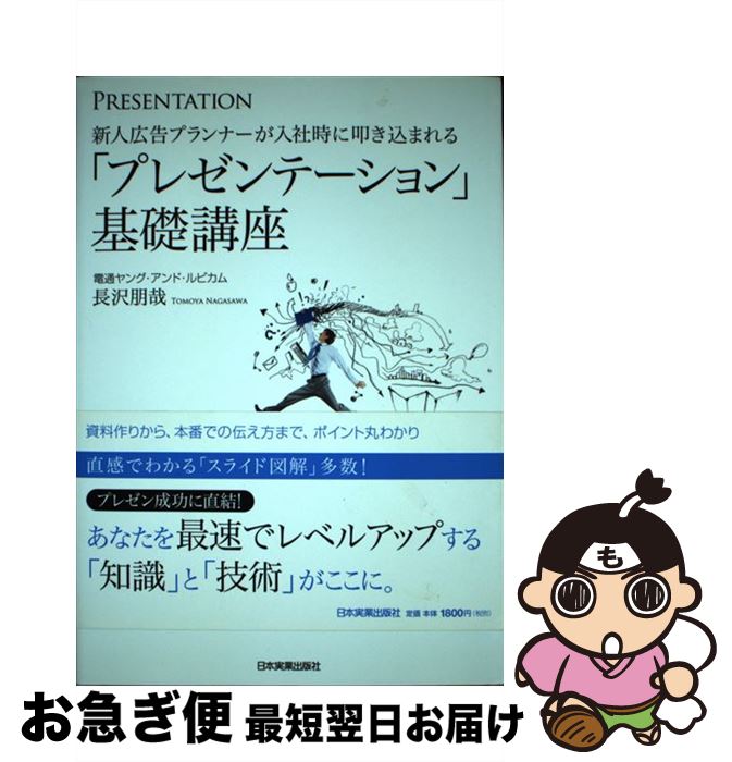 【中古】 新人広告プランナーが入社時に叩き込まれる「プレゼンテーション」基礎講座 PRESENTATION / ..