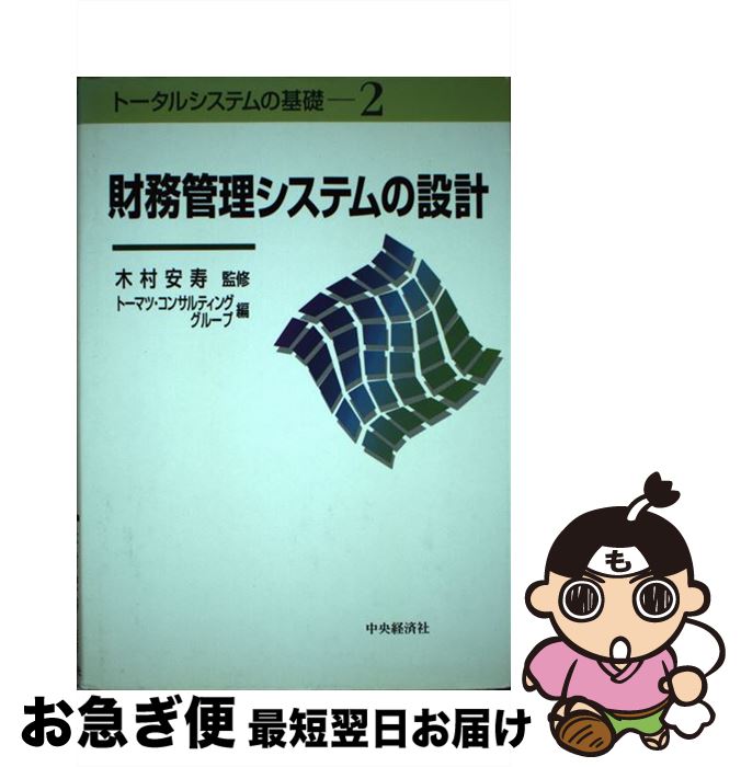 【中古】 財務管理システムの設計 / トーマツコンサルティンググループ / 中央経済グループパブリッシング [単行本]【ネコポス発送】