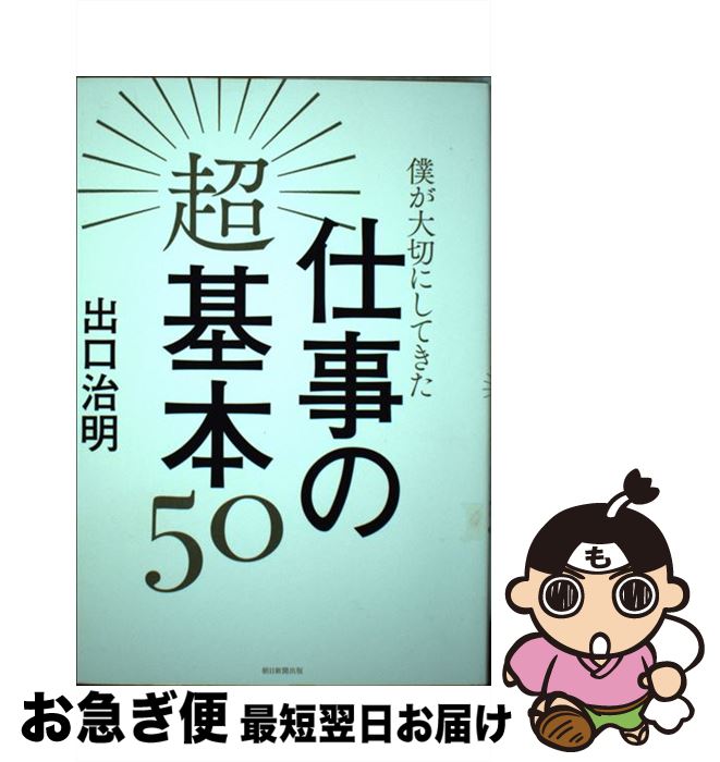 【中古】 僕が大切にしてきた仕事の超基本50 / 出口治明 / 朝日新聞出版 [単行本]【ネコポス発送】