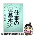 【中古】 僕が大切にしてきた仕事の超基本50 / 出口治明 / 朝日新聞出版 [単行本]【ネコポス発送】