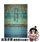 【中古】 むすんでみよう子どもと自然 保育現場での環境教育実践ガイド / 井上 美智子 / 北大路書房 [単行本]【ネコポス発送】