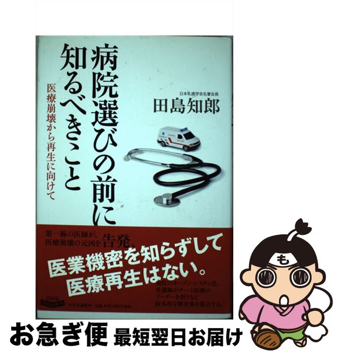 著者：田島 知郎出版社：中央公論新社サイズ：単行本ISBN-10：4120041298ISBN-13：9784120041297■通常24時間以内に出荷可能です。■ネコポスで送料は1～3点で298円、4点で328円。5点以上で600円からとなります。※2,500円以上の購入で送料無料。※多数ご購入頂いた場合は、宅配便での発送になる場合があります。■ただいま、オリジナルカレンダーをプレゼントしております。■送料無料の「もったいない本舗本店」もご利用ください。メール便送料無料です。■まとめ買いの方は「もったいない本舗　おまとめ店」がお買い得です。■中古品ではございますが、良好なコンディションです。決済はクレジットカード等、各種決済方法がご利用可能です。■万が一品質に不備が有った場合は、返金対応。■クリーニング済み。■商品画像に「帯」が付いているものがありますが、中古品のため、実際の商品には付いていない場合がございます。■商品状態の表記につきまして・非常に良い：　　使用されてはいますが、　　非常にきれいな状態です。　　書き込みや線引きはありません。・良い：　　比較的綺麗な状態の商品です。　　ページやカバーに欠品はありません。　　文章を読むのに支障はありません。・可：　　文章が問題なく読める状態の商品です。　　マーカーやペンで書込があることがあります。　　商品の痛みがある場合があります。