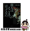 【中古】 偉人はそこまで言ってない。 歴史的名言の意外なウラ側 / 堀江 宏樹 / PHP研究所 [文庫]【ネコポス発送】