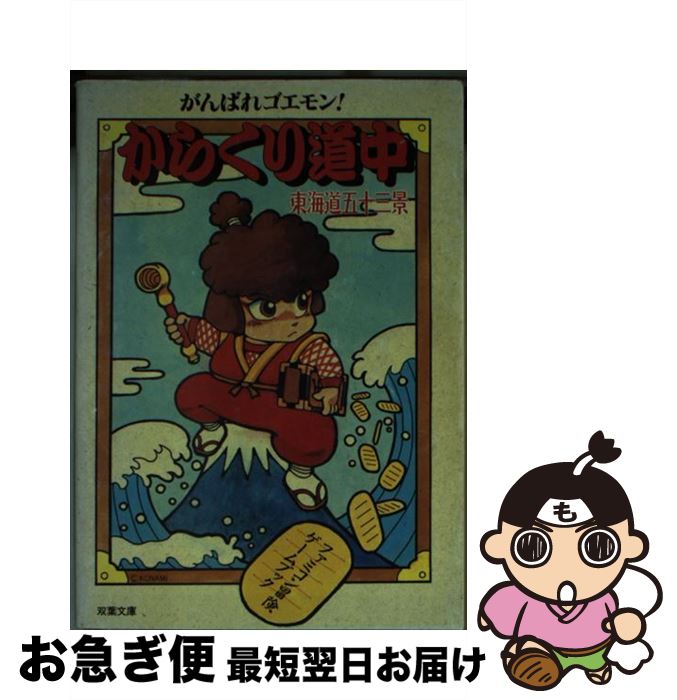 【中古】 がんばれゴエモン！からくり道中 東海道五十三景 / 池田 美佐, 三原 治, スタジオ ハード / 双葉社 [文庫]【ネコポス発送】