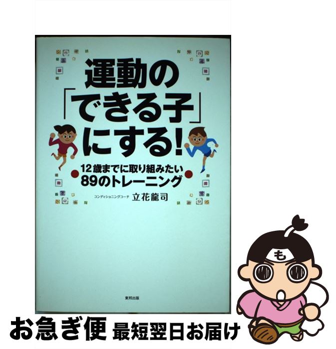 著者：立花 龍司出版社：東邦出版サイズ：単行本ISBN-10：4809410676ISBN-13：9784809410673■通常24時間以内に出荷可能です。■ネコポスで送料は1～3点で298円、4点で328円。5点以上で600円からとなります。※2,500円以上の購入で送料無料。※多数ご購入頂いた場合は、宅配便での発送になる場合があります。■ただいま、オリジナルカレンダーをプレゼントしております。■送料無料の「もったいない本舗本店」もご利用ください。メール便送料無料です。■まとめ買いの方は「もったいない本舗　おまとめ店」がお買い得です。■中古品ではございますが、良好なコンディションです。決済はクレジットカード等、各種決済方法がご利用可能です。■万が一品質に不備が有った場合は、返金対応。■クリーニング済み。■商品画像に「帯」が付いているものがありますが、中古品のため、実際の商品には付いていない場合がございます。■商品状態の表記につきまして・非常に良い：　　使用されてはいますが、　　非常にきれいな状態です。　　書き込みや線引きはありません。・良い：　　比較的綺麗な状態の商品です。　　ページやカバーに欠品はありません。　　文章を読むのに支障はありません。・可：　　文章が問題なく読める状態の商品です。　　マーカーやペンで書込があることがあります。　　商品の痛みがある場合があります。