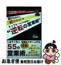 【中古】 飛び込みなし、「紹介だけ」でトップセールスを目指す!“逆転の営業術” 47支店の保険トップセールス&海外表彰を獲得した / / [単行本(ソフトカバー...