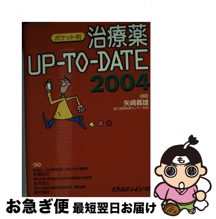 【中古】 治療薬upーtoーdate 2004 ポケット判 / メディカルレビュー社 / メディカルレビュー社 単行本 【ネコポス発送】