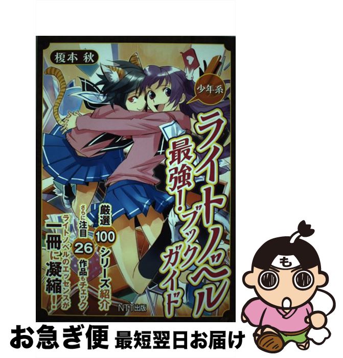 【中古】 ライトノベル最強!ブックガイド 少年系 榎本秋 / 榎本 秋 / NTT出版 [単行本（ソフトカバー）..