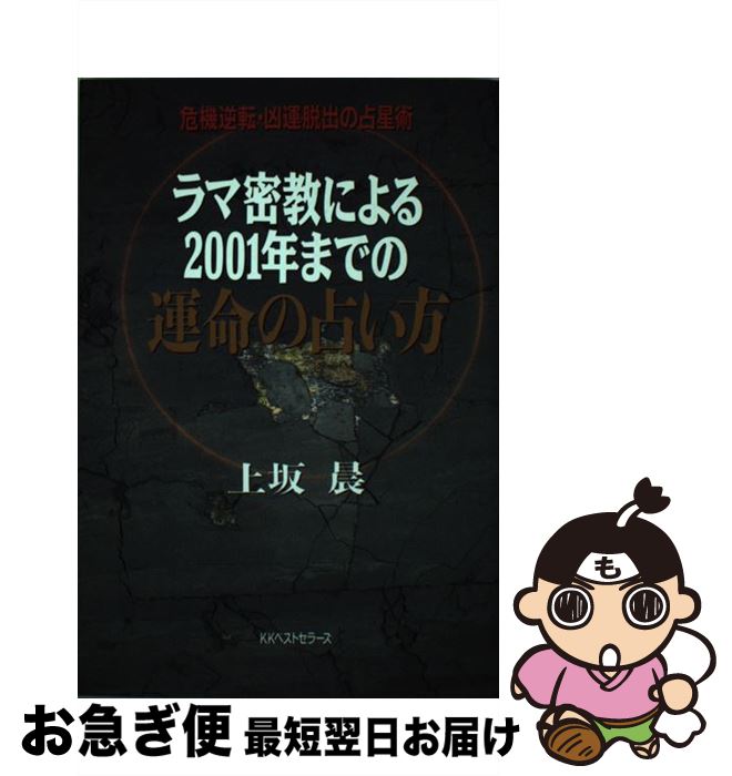 【中古】 2001年までの運命の占い方 危機逆転・凶運脱出の占星術 / 上板 晨 / ベストセラーズ [単行本]【ネコポス発送】