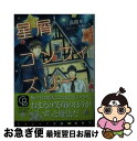 著者：淡路 水, 小椋 ムク出版社：二見書房サイズ：文庫ISBN-10：4576191721ISBN-13：9784576191720■こちらの商品もオススメです ● 約束 / 可南さらさ, 六芦かえで / 海王社 [文庫] ● プロポーズは花束を持って きみだけのフラワーベース / 二見書房 [文庫] ● 赤紙 男たちはこうして戦場へ送られた / 小澤 眞人, NHK取材班 / 創元社 [単行本] ■通常24時間以内に出荷可能です。■ネコポスで送料は1～3点で298円、4点で328円。5点以上で600円からとなります。※2,500円以上の購入で送料無料。※多数ご購入頂いた場合は、宅配便での発送になる場合があります。■ただいま、オリジナルカレンダーをプレゼントしております。■送料無料の「もったいない本舗本店」もご利用ください。メール便送料無料です。■まとめ買いの方は「もったいない本舗　おまとめ店」がお買い得です。■中古品ではございますが、良好なコンディションです。決済はクレジットカード等、各種決済方法がご利用可能です。■万が一品質に不備が有った場合は、返金対応。■クリーニング済み。■商品画像に「帯」が付いているものがありますが、中古品のため、実際の商品には付いていない場合がございます。■商品状態の表記につきまして・非常に良い：　　使用されてはいますが、　　非常にきれいな状態です。　　書き込みや線引きはありません。・良い：　　比較的綺麗な状態の商品です。　　ページやカバーに欠品はありません。　　文章を読むのに支障はありません。・可：　　文章が問題なく読める状態の商品です。　　マーカーやペンで書込があることがあります。　　商品の痛みがある場合があります。