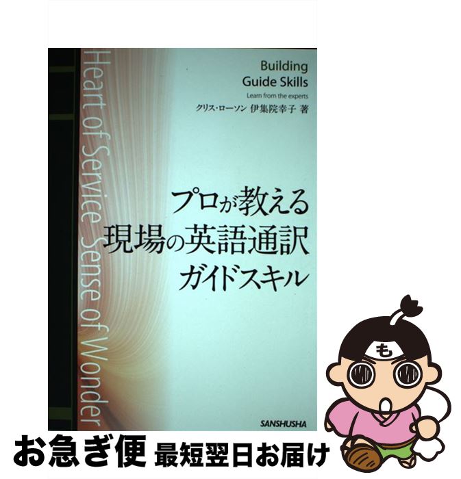 【中古】 プロが教える現場の英語通訳ガイドスキル / クリス ローソン, 伊集院 幸子 / 三修社 [単行本（ソフトカバー）]【ネコポス発送】
