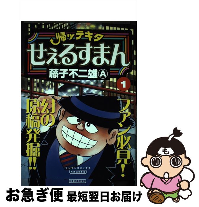 【中古】 帰ッテキタせぇるすまん 第1巻 / 藤子 不二雄A / 実業之日本社 [コミック]【ネコポス発送】
