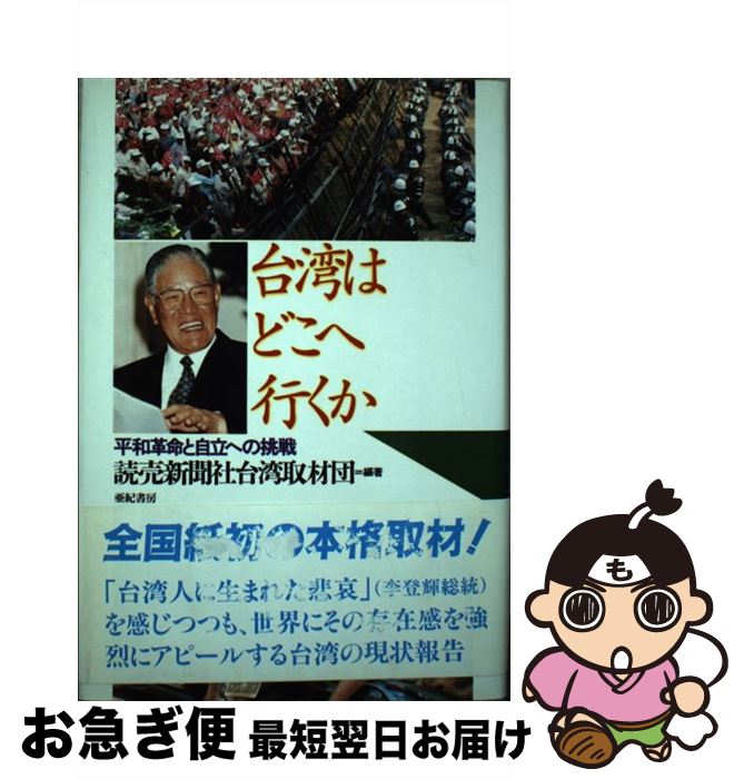 【中古】 台湾はどこへ行くか 平和革命と自立への挑戦 / 読売新聞社台湾取材団 / 亜紀書房 [単行本]【ネコポス発送】